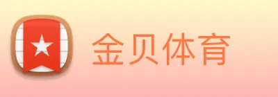 金贝体育 Logo